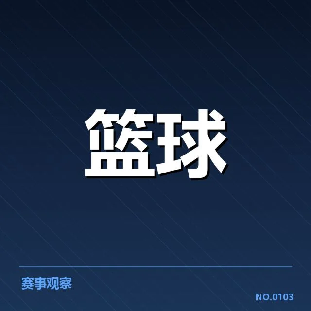 外援引进背后，球队战略调整与未来走向的疑问