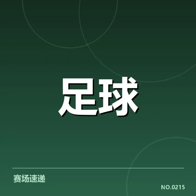 加拉塔萨雷历史交锋：球队表现如何波动？