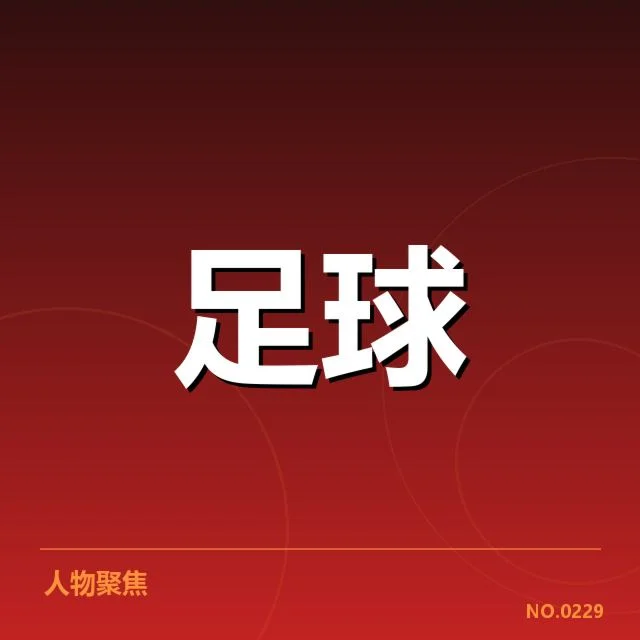 近期贝尔格莱德红星锋线配置：球队锋线实力如何变化