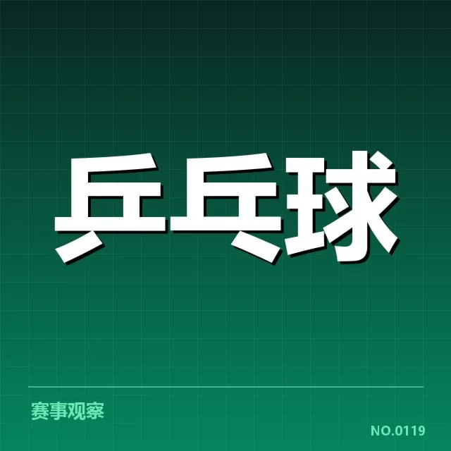 世界杯乒乓球赛外战表现：中国男队能否持续领先？