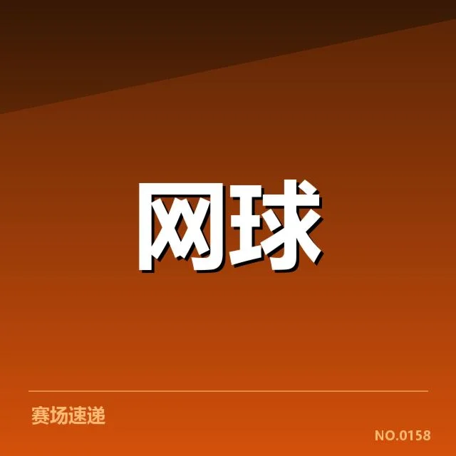 网球中国公开赛直播:赛事安排存在哪些疑问