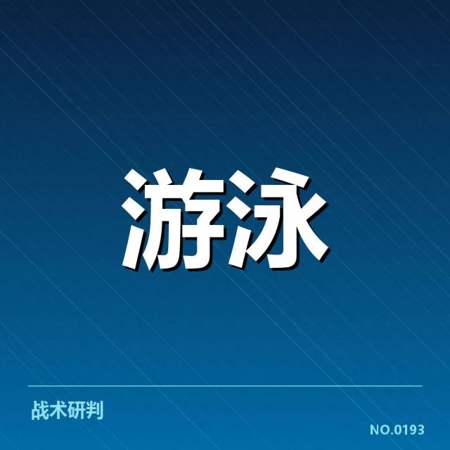 游泳新星突破纪录：成绩稳进顶尖水平疑问