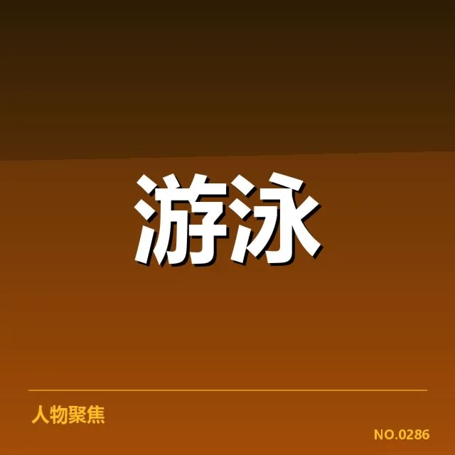 张俊辉纪录成绩与赛事数据确认