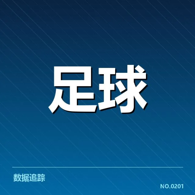 确认数据与赛程节点公布情况