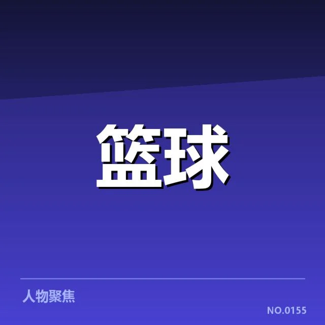 官方公布的哈登复出数据情况