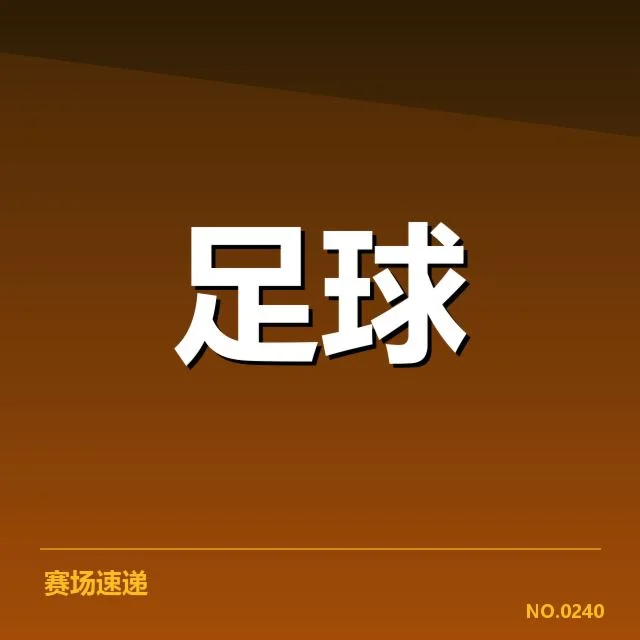 已确认的球员名单与赛程安排