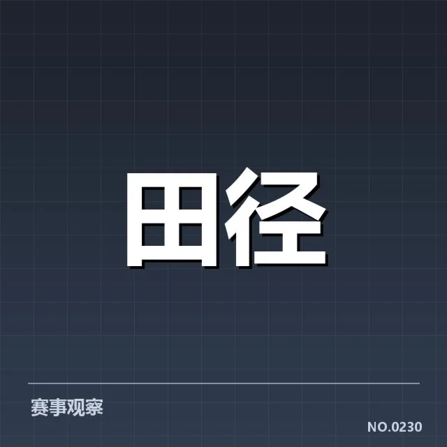 田径赛场中国纪录：运动员实力为何难以冲出亚洲