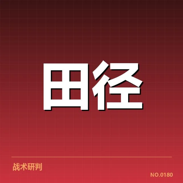 中国田径运动员实力与纪录数据确认