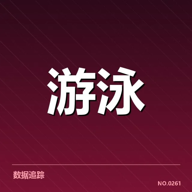 游泳队教练调整：队伍阵容变动透露何种考量